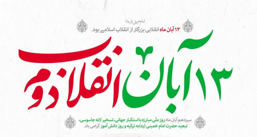 پیام معاون فرهنگی و دانشجویی دانشگاه علوم پزشکی اردبیل به مناسبت گرامیداشت ۱۳ آبان‌ماه