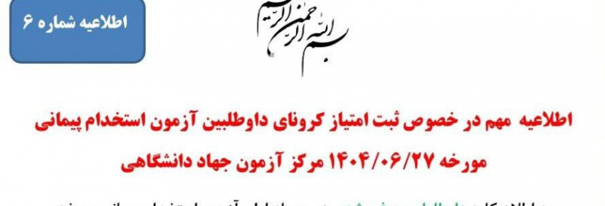 ✅ اطلاعیه مهم در خصوص ثبت امتیاز کرونای داوطلبین آزمون استخدامی ۲۷ شهریور ۱۴۰۴ مرکز آزمون جهاد دانشگاهی