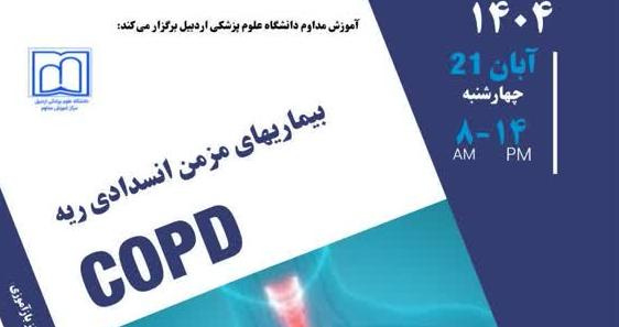 مرکز آموزش مداوم دانشگاه علوم پزشکی اردبیل برگزار می کند: کارگاه آموزشی با موضوع بیماری‌های مزمن انسدادی ریه