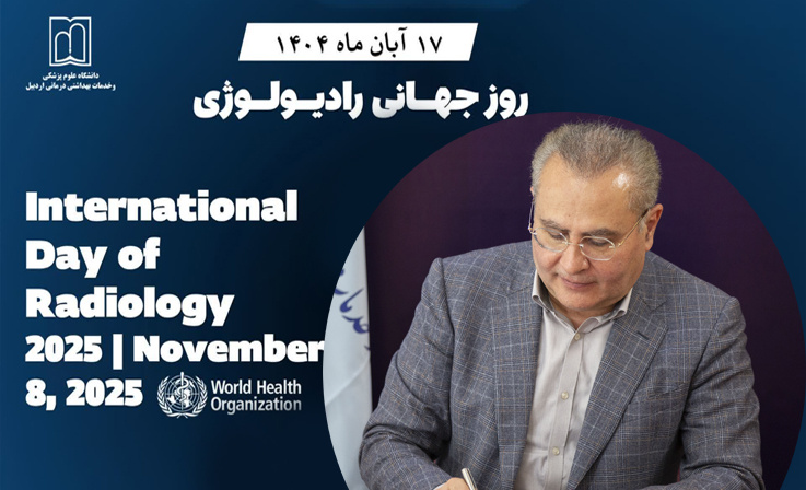 پیام تبریک رئیس دانشگاه علوم پزشکی اردبیل بمناسبت روز جهانی رادیولوژی