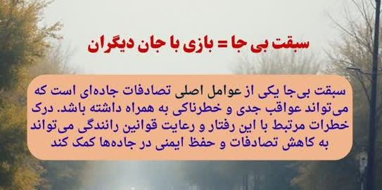 سبقت بیجا؛ بازی با جان دیگران و از عوامل اصلی تصادفات