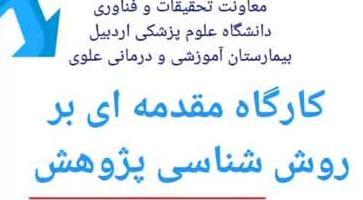 کارگاه مقدمه‌ای بر روش‌شناسی پژوهش