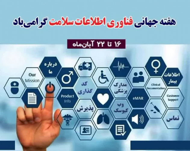۱۶ الی ۲۲ آبان‌ماه، هفته جهانی فناوری اطلاعات سلامت گرامی باد