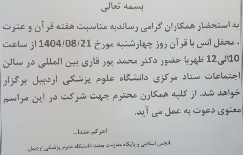 محفل انس با قرآن کریم با حضور دکتر محمدپور، قاری بین‌المللی