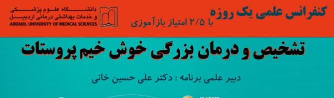 کنفرانس علمی تشخیص و درمان بزرگی خوش‌خیم پروستات