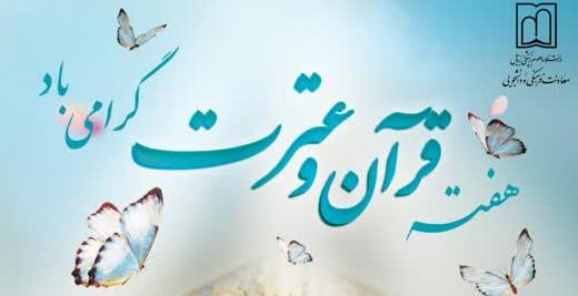 هفته قرآن و عترت دانشگاه‌ها گرامی باد
