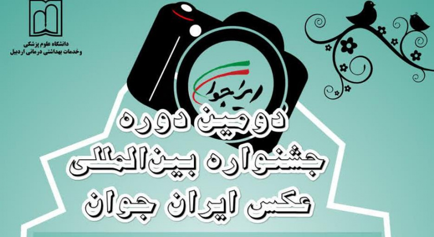 فراخوان دومین دوره جشنواره بین‌المللی عکس ایران جوان