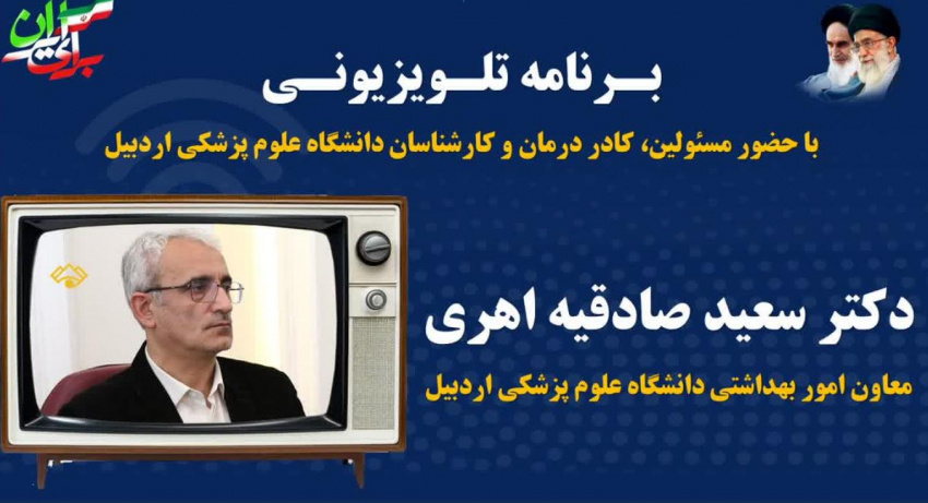 برنامه زنده تلویزیونی با حضور دکتر سعید صادقیه اهری، معاون بهداشت دانشگاه علوم پزشکی اردبیل