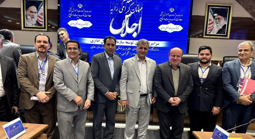 اجلاس سراسری مدیران توسعه سازمان و تحول اداری دانشگاه ها و دانشکده‌های علوم پزشکی کشور
