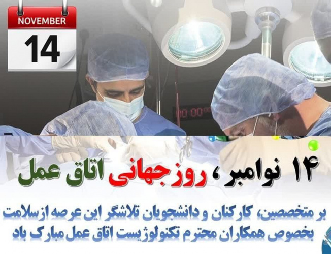 پیام تبریک رئیس دانشگاه علوم پزشکی اردبیل بمناسبت روز جهانی اتاق عمل