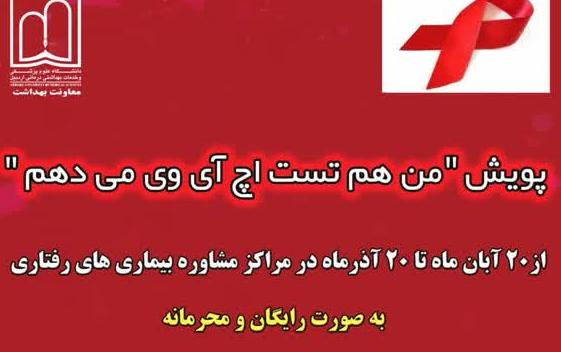 لیست مراکز مشاوره و انجام تست رایگان اچ‌آی‌وی در استان اردبیل