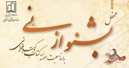 محفل &quot;بشنو از نِی&quot; به مناسبت هفته کتاب و کتاب خوانی