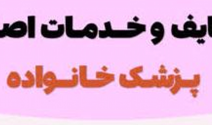 وظایف و خدمات اصلی پزشک خانواده