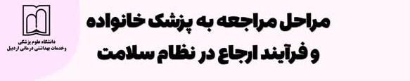 مراحل مراجعه به پزشک خانواده و فرآیند ارجاع در نظام سلامت