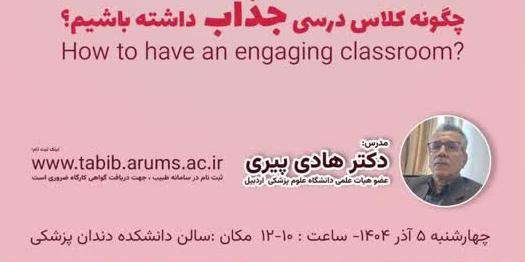 از سری جلسات توانمند سازی اساتید علوم پایه و بالینی، مرکز مطالعات و توسعه آموزش (EDC) دانشگاه علوم پزشکی اردبیل برگزار می کند: کارگاه آموزشی مدیریت کلاس درس