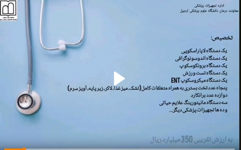 رئیس دانشگاه علوم پزشکی اردبیل از تحویل تجهیزات پیشرفته تخصصی به مراکز درمانی خبر داد