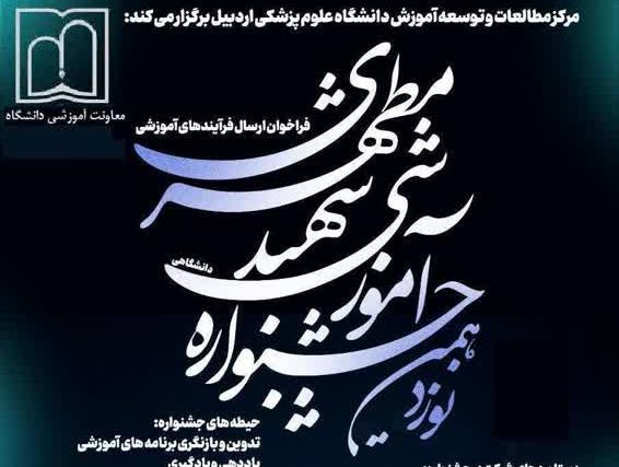 فراخوان نوزدهمین جشنواره آموزشی شهید مطهری