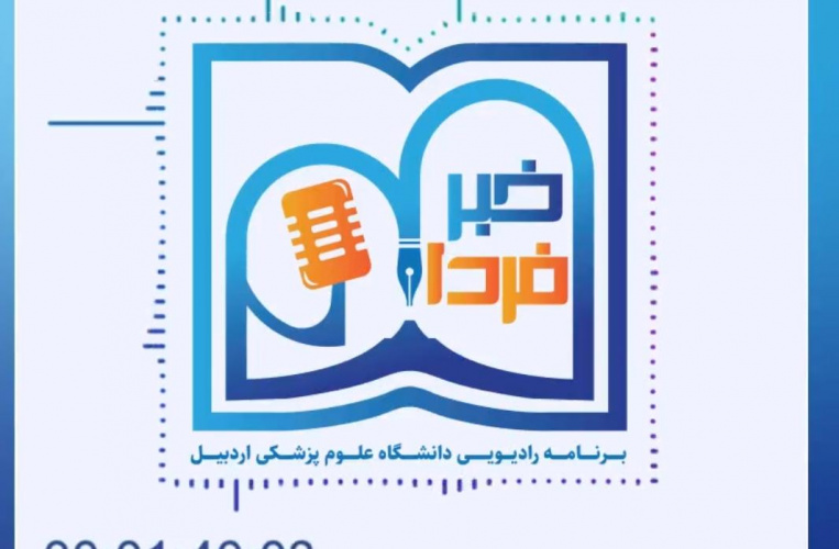خبر فردا - برنامه رادیویی دانشگاه علوم پزشکی اردبیل