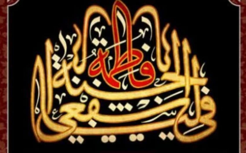 برگزاری مراسم عزاداری شهادت حضرت فاطمه زهرا (سلام‌الله‌علیها)