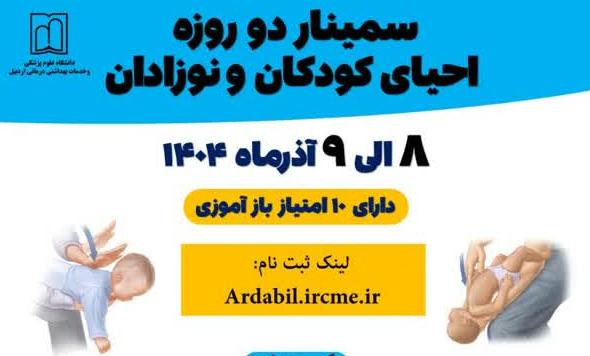 مرکز آموزش مداوم دانشگاه علوم پزشکی اردبیل برگزار می کند: سمینار دو روزه احیای کودکان و نوزادان