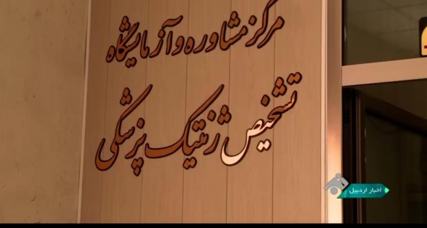 شناسایی ژن های عامل ناشنوایی توسط  متخصص ژنتیک استان اردبیل بعد از ۱۵ سال تحقیق