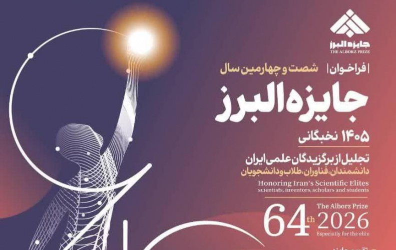 شصت و چهارمین سال جایزه البرز نخبگانی