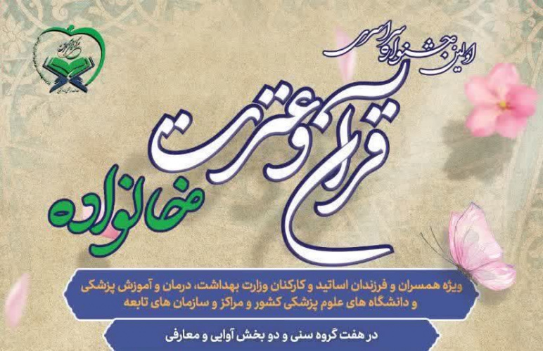 برگزاری آزمون های معارفی و آوایی اولین جشنواره سراسری قرآن و عترت خانواده نظام سلامت کشور (خانواده بهشتی)