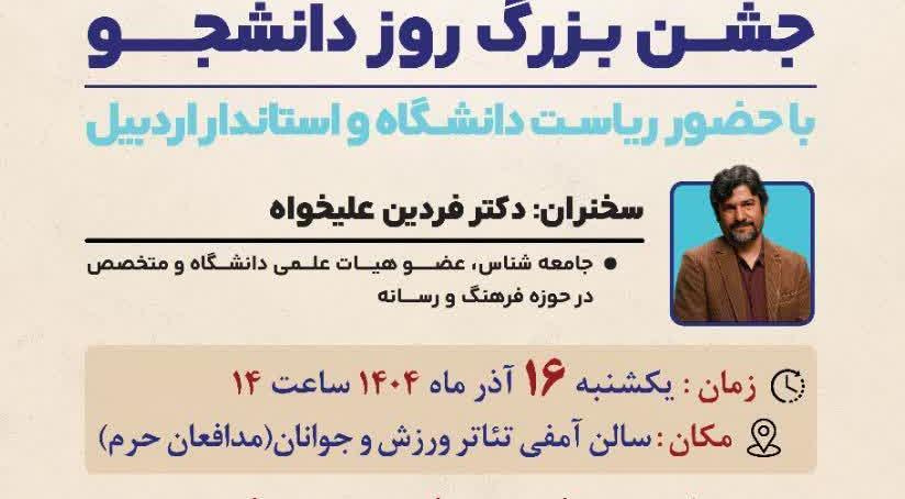 اطلاعیه برگزاری جشن بزرگ ۱۶ آذر، روز دانشجو