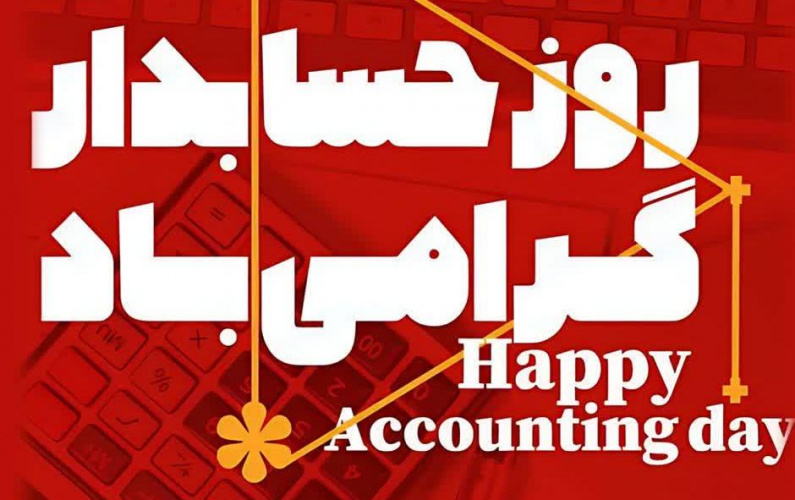 پیام دکتر داورنیا، رئیس دانشگاه علوم پزشکی اردبیل، به مناسبت روز حسابدار