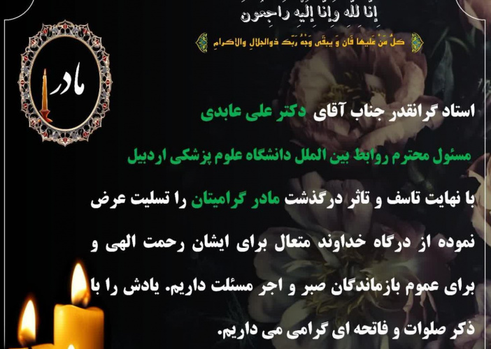 تسلیت به خانواده محترم استاد گرانقدر آقای دکتر علی عابدی