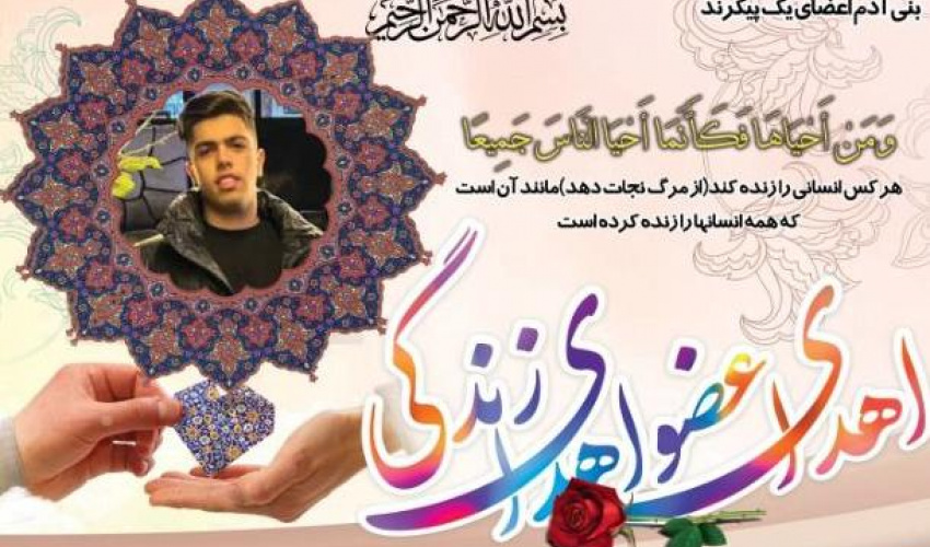 اهدای اعضای نوجوان اردبیلی، زنده‌یاد پارسا نعمت‌زاده اجیرلو، بار دیگر فرهنگ ایثار و زندگی‌بخشی را در استان زنده کرد.