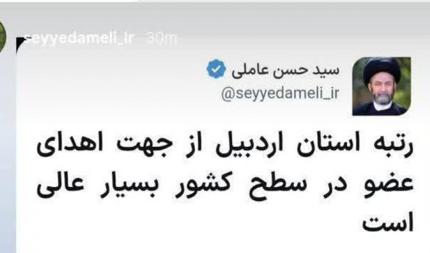 رتبه استان اردبیل از جهت اهدای عضو در سطح کشور بسیار عالی است