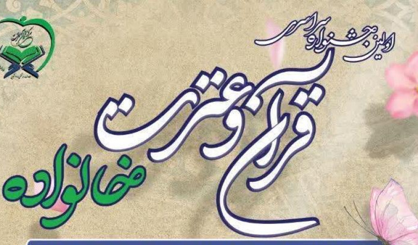 اطلاعیه برگزاری مسابقات حضوری اولین جشنواره سراسری قرآن و عترت خانواده بهشتی