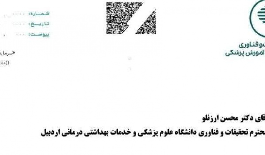 کسب مقام ممتاز دانشگاه علوم پزشکی اردبیل در حوزه فناوری سلامت