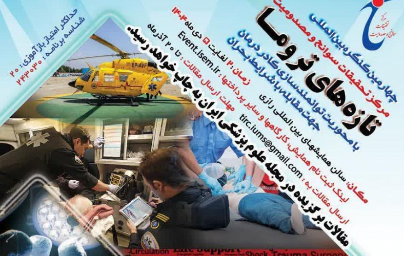 چهارمین کنگره بین المللی تازه های تروما تحقیقات سوانح و مصدومیت
