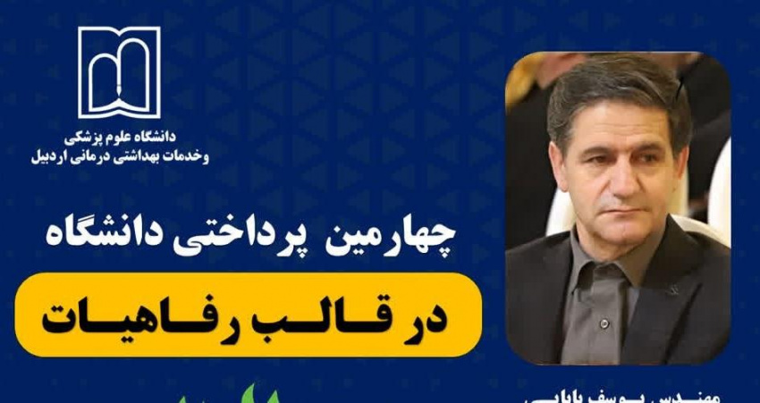 چهارمین پرداخت رفاهی دانشگاه علوم پزشکی اردبیل