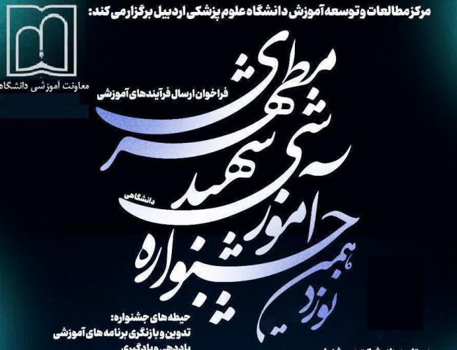 فراخوان نوزدهمین جشنواره آموزشی شهید مطهری