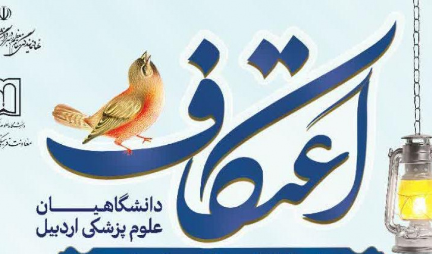 مراسم معنوی و پرفیض "اعتکاف دانشگاهیان علوم پزشکی اردبیل"