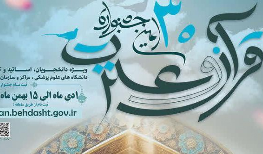 سی‌اُمین جشنواره قرآن و عترت وزارت بهداشت از امروز اول دی ماه کلید خورد
