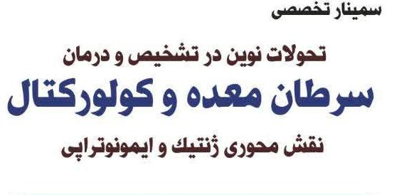 سمینار تخصصی تحولات نوین در تشخیص و درمان سرطان معده و کولورکتال