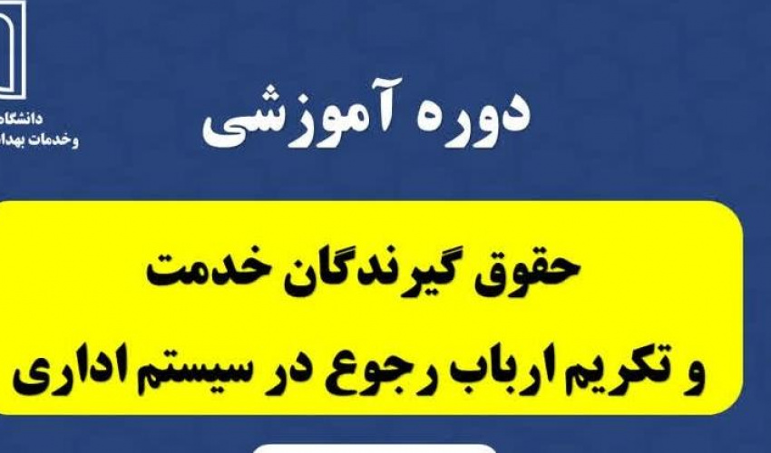 دوره_آموزشى "حقوق گیرندگان خدمت و تکریم ارباب رجوع در سیستم اداری"