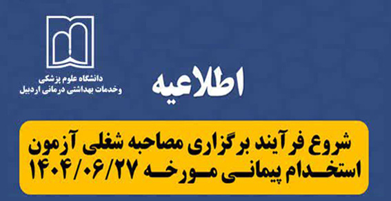 شروع فرآیند برگزاری مصاحبه شغلی آزمون استخدام پیمانی مورخه ۱۴۰۴/۰۶/۲۷