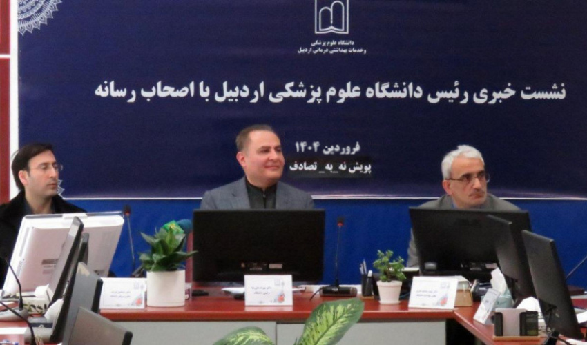 نشست خبری رئیس دانشگاه علوم پزشکی اردبیل در خصوص پویش ملی نه به تصادف