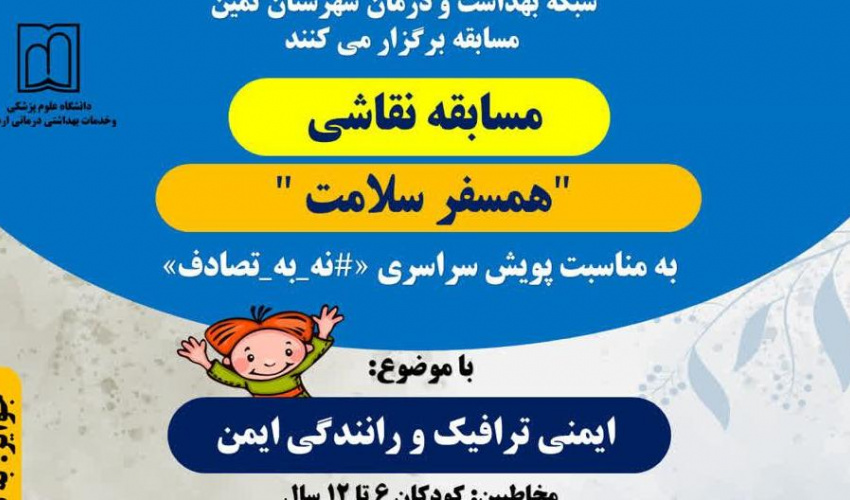 مسابقه نقاشی همسفر سلامت