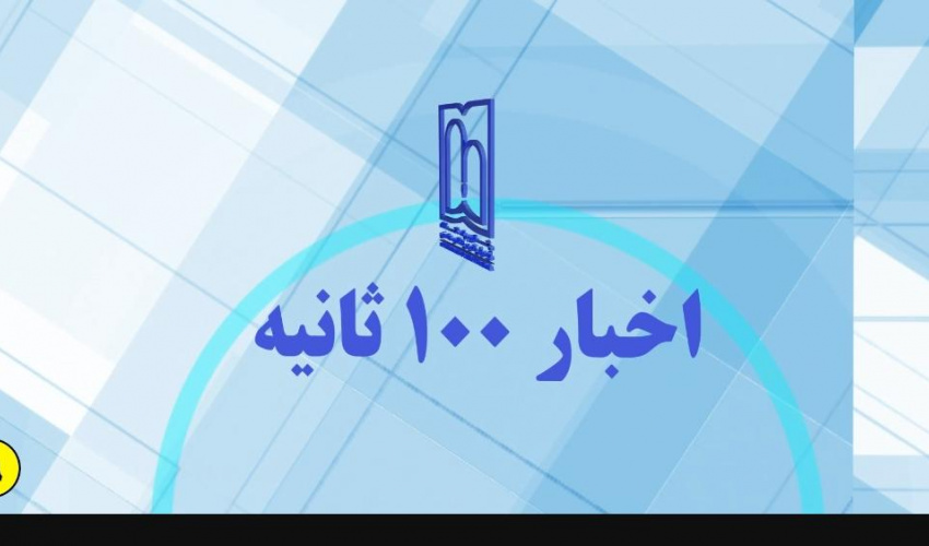 اخبار ۱۰۰ ثانیه دانشگاه قسمت ۱۹