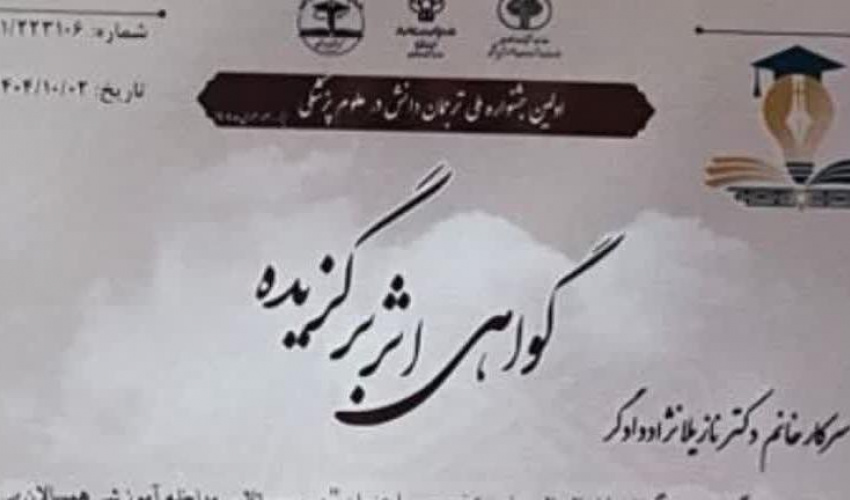 کسب رتبه دوم پژوهشگر دانشگاه علوم پزشکی اردبیل در نخستین جشنواره ملی ترجمان دانش علوم پزشکی
