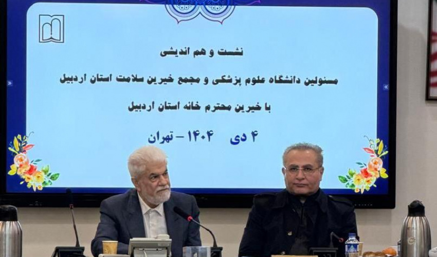 نشست مسئولین دانشگاه علوم پزشکی اردبیل و مجمع خیرین سلامت استان با خیرین محترم خانه استان اردبیل در تهران