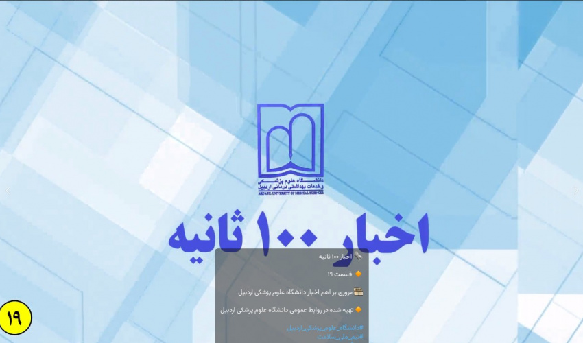 اخبار ۱۰۰ ثانیه - قسمت ۱۹