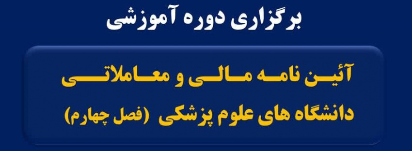برگزاری دوره آموزشی آئین نامه مالی و معاملاتی دانشگاه های علوم پزشکی
