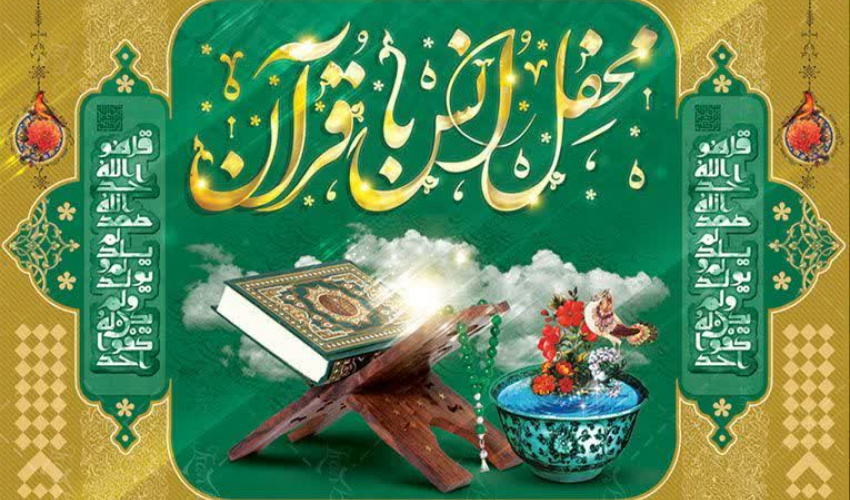 اطلاعیه برگزاری آیین اختتامیه و تجلیل از مقام آوران کشوری بیست‌و‌نهمین جشنواره قرآن و عترت به همراه محفل انس با قرآن کریم